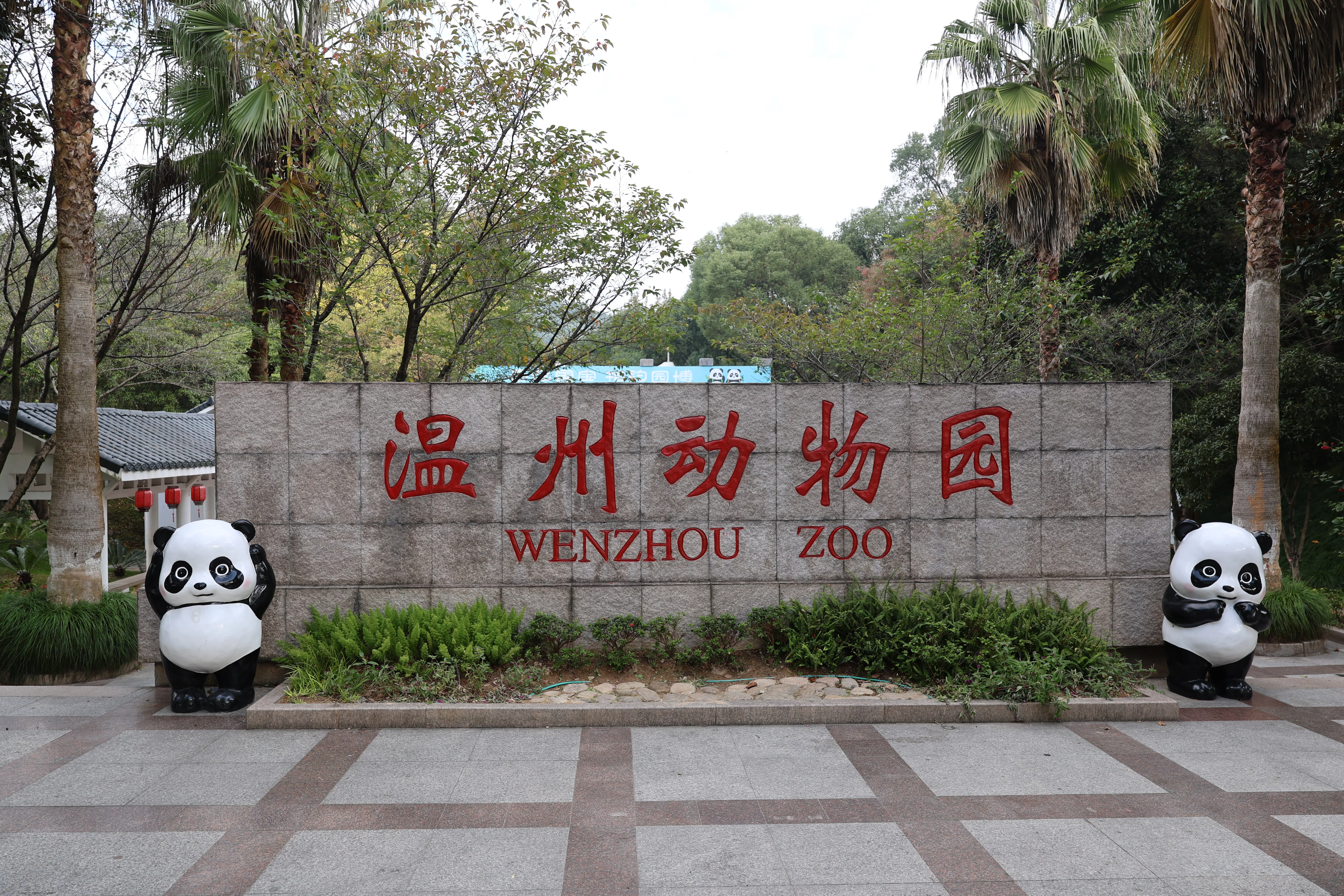 Wenzhou Zoo