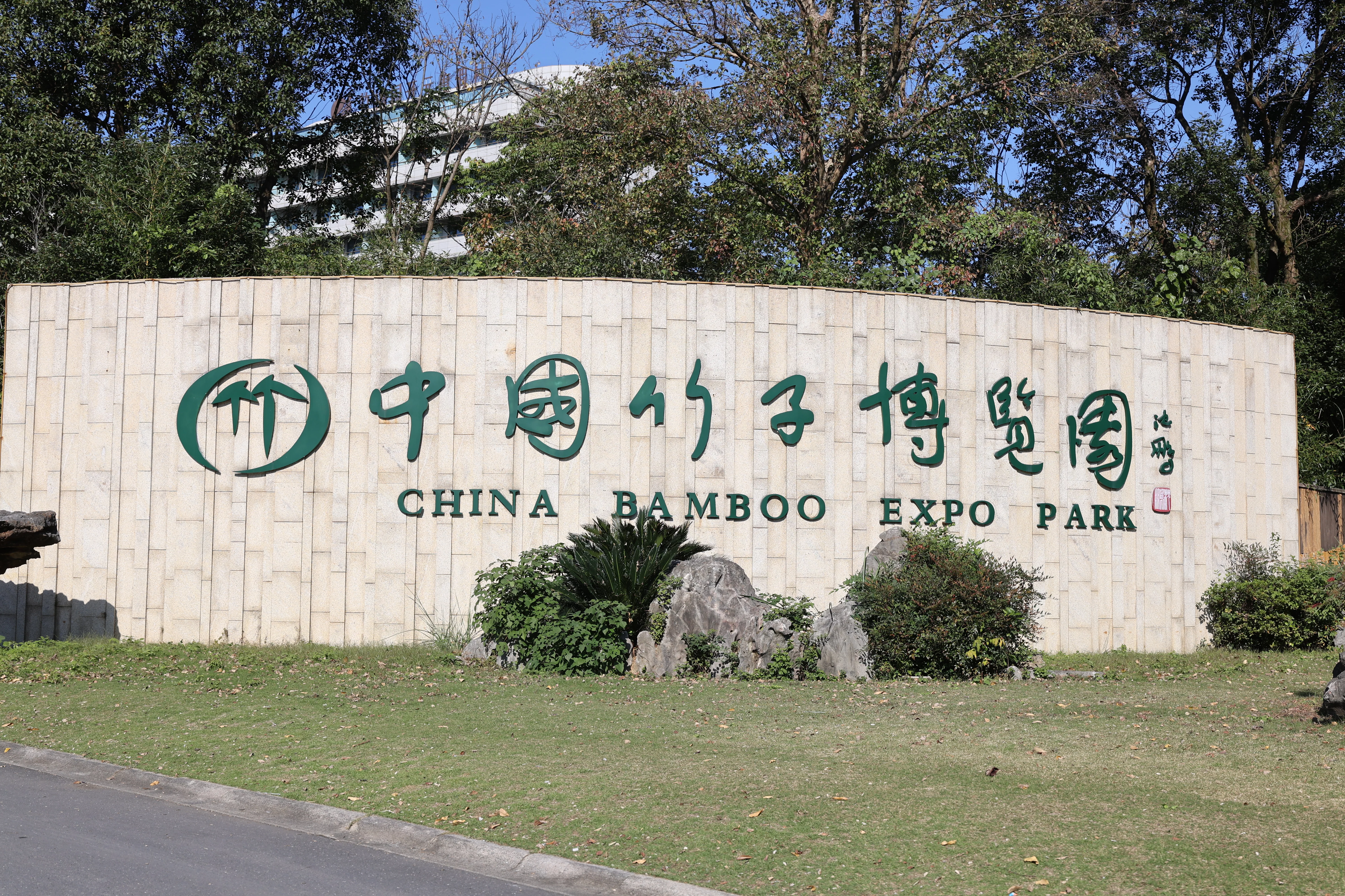 China Bamboo Expo Park