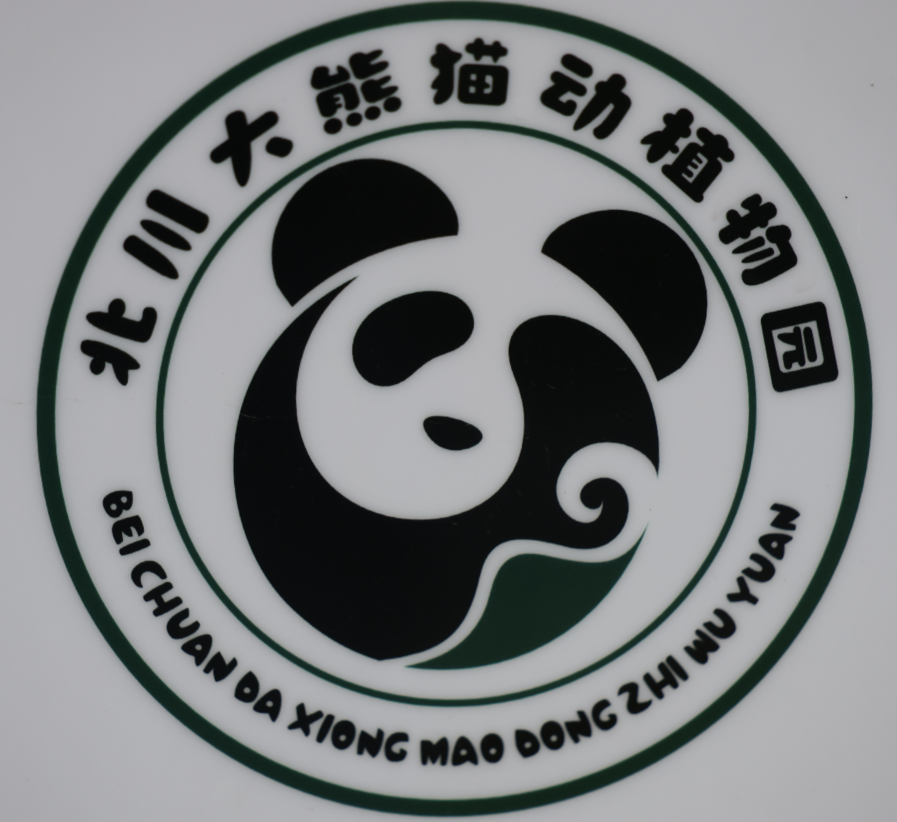Beichuan Giant Panda Flora and Fauna Park